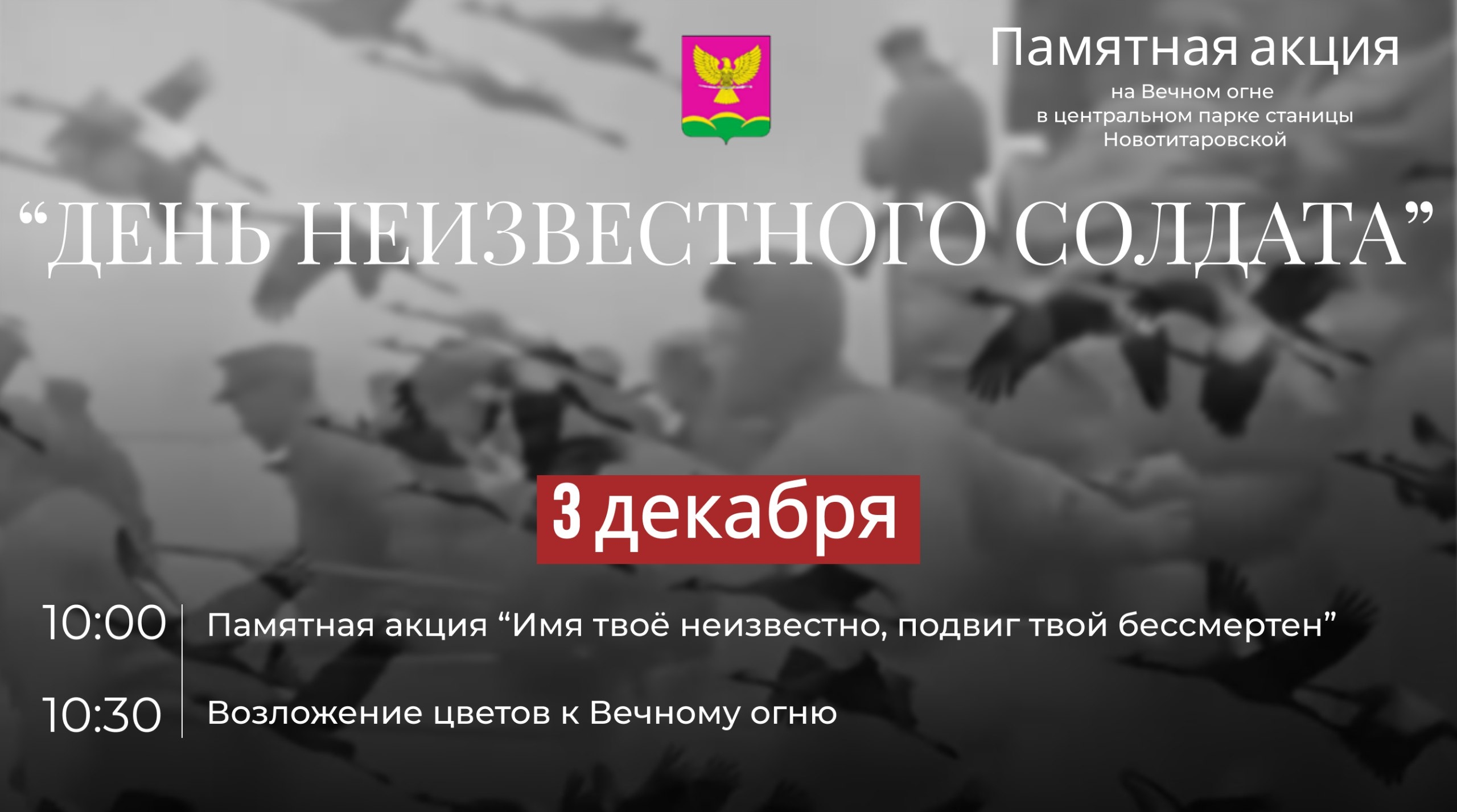 Памятное мероприятие, посвященное Дню неизвестного солдата