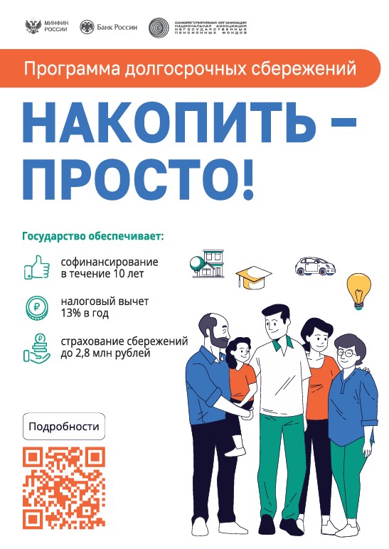 Программа долгосрочных сбережений (ПДС)