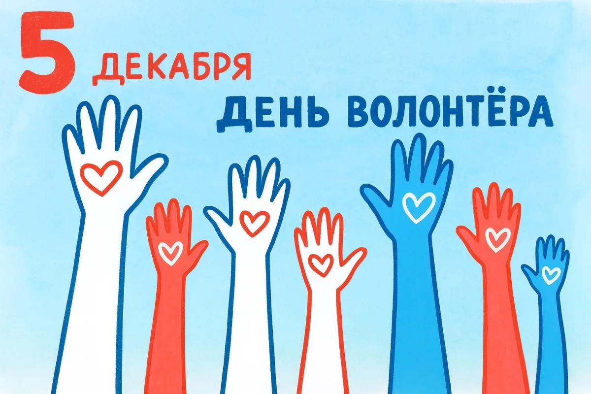 С ДНЕМ ВОЛОНТЕРА!