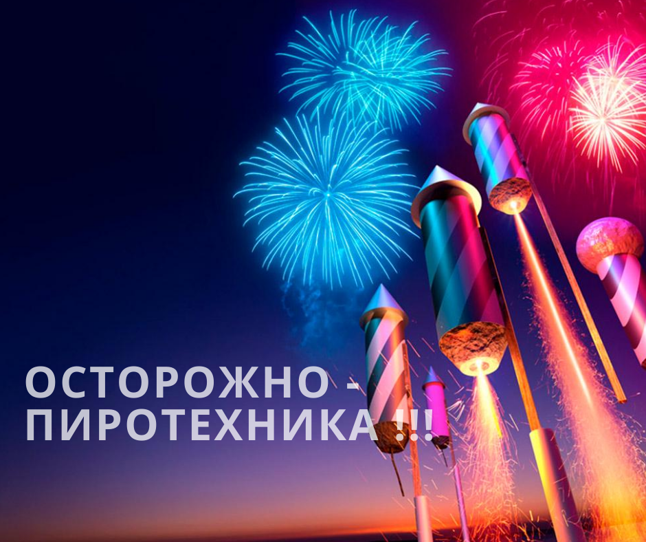 ОСТОРОЖНО, ПИРОТЕХНИКА!