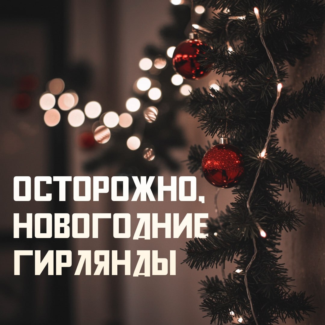 Новый год - безопасно!