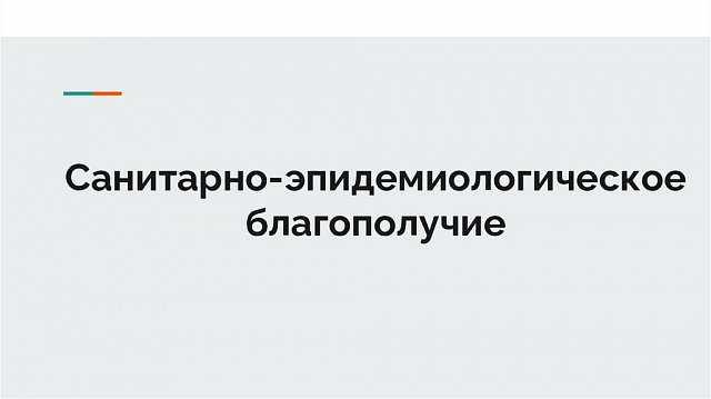 Рекомендации по санитарно-эпидемиологическому благополучию населения