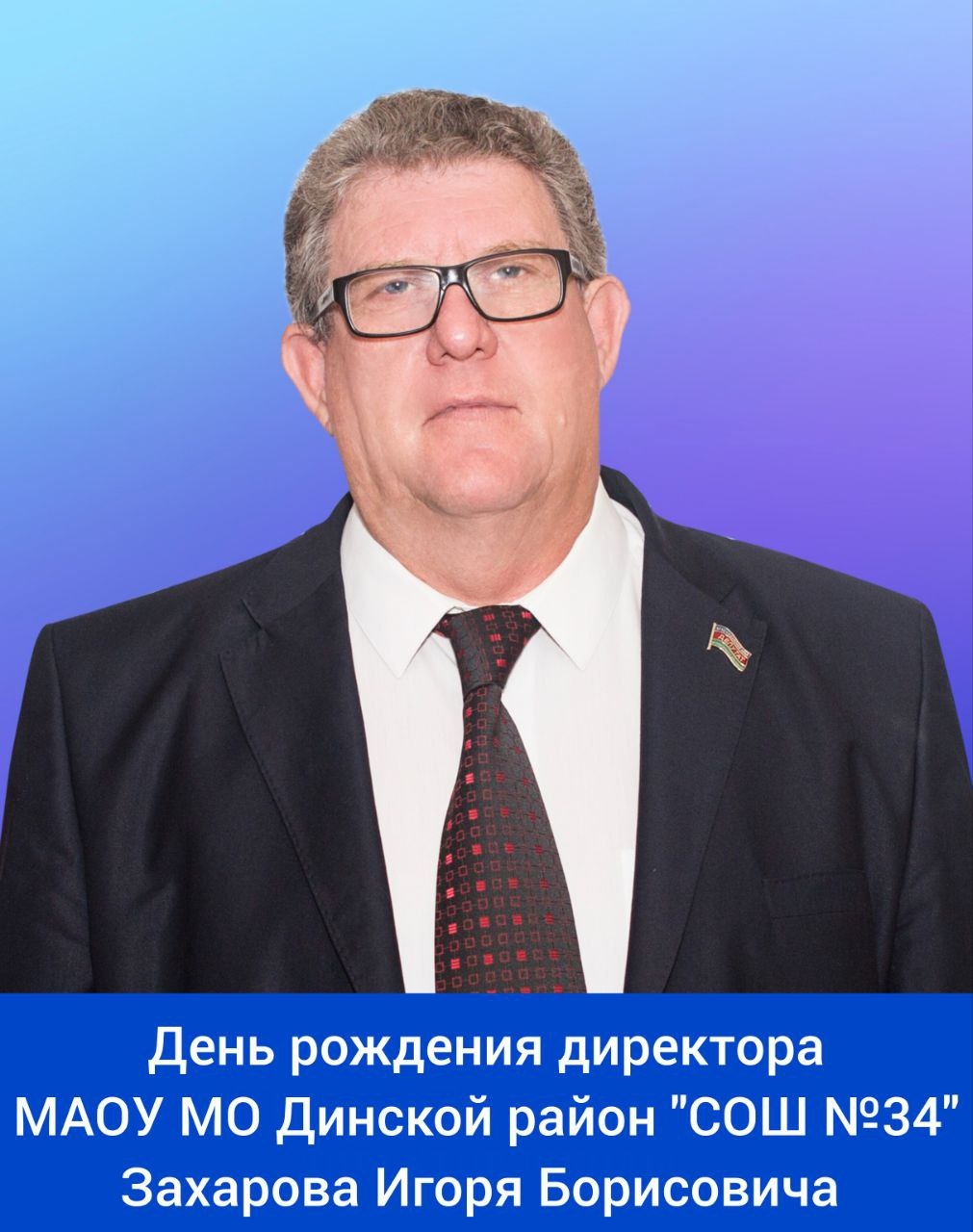 Сегодня свой день рождения отмечает директор МАОУ МО Динской район 