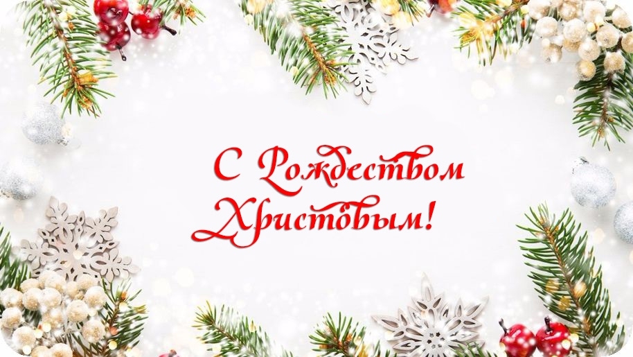 С Рождеством Христовым!
