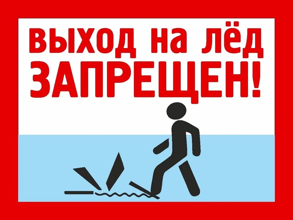 ПАМЯТКА Выход на лед запрещен!