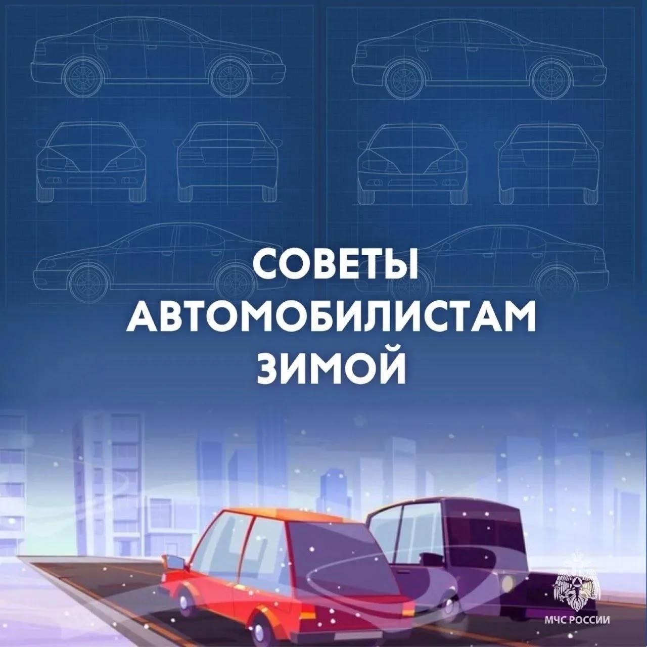 МЧС России призывает автомобилистов к внимательности и осторожности на дорогах