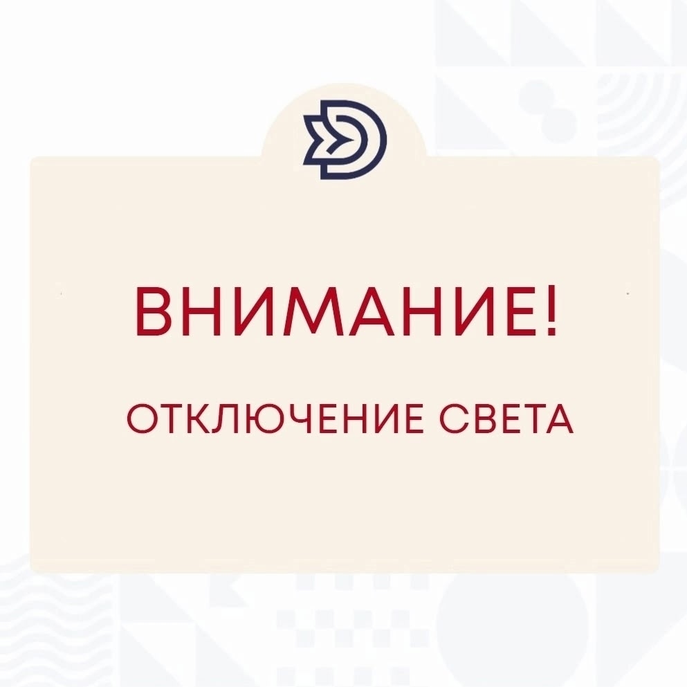 Кратковременное отключение электроэнергии