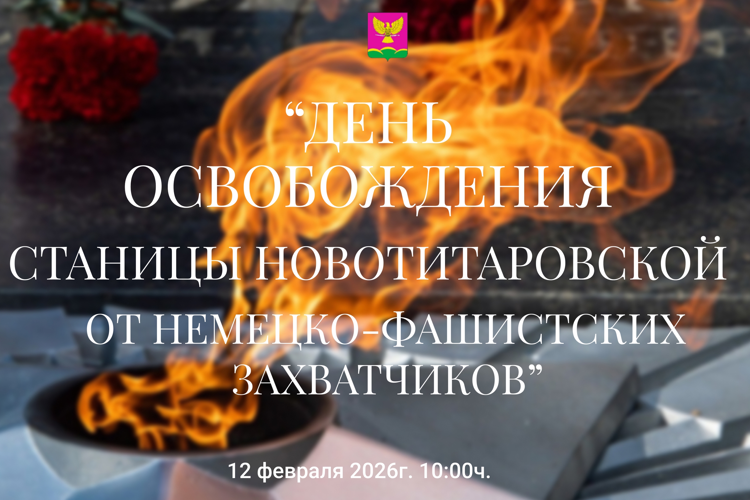 День освобождения станицы Новотитаровской от немецко-фашистских захватчиков