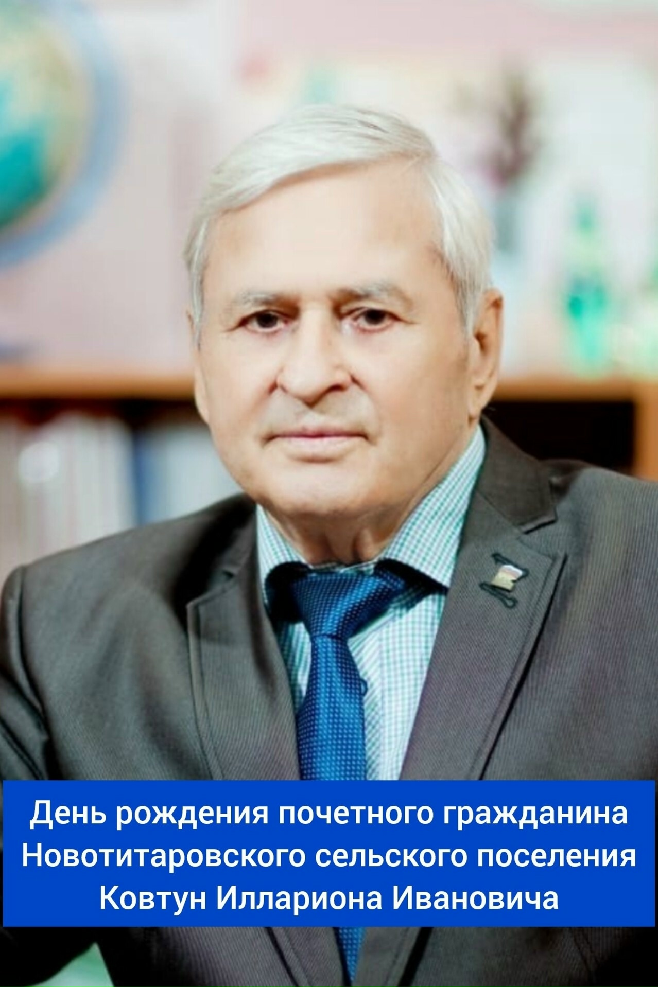 Сегодня, 7 февраля, свой день рождения отмечает почетный гражданин Новотитаровского сельского поселения - Ковтун Илларион Иванович! ⁣⁣