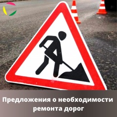 Предложения о необходимости ремонта дорог