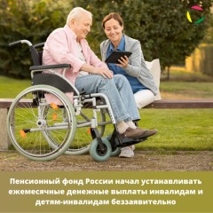 Пенсионный фонд России начал устанавливать ежемесячные денежные выплаты инвалидам и детям-инвалидам беззаявительно (1)