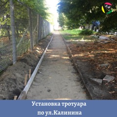 Установка тротуара по ул.Калинина