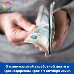 О минимальной заработной плате в Краснодарском крае с 1 октября 2020г.