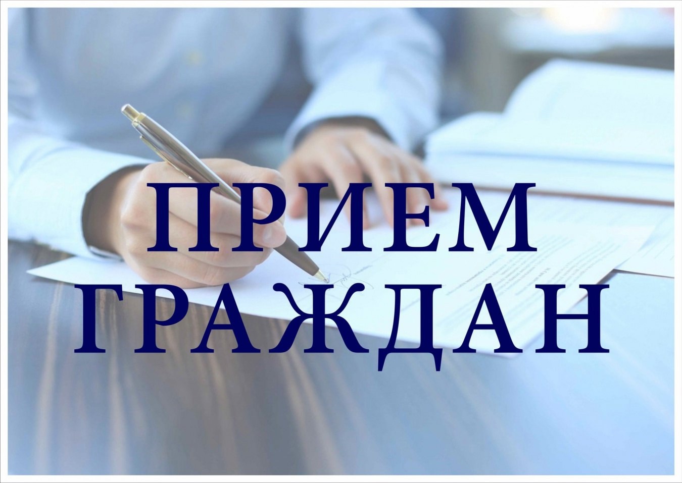 Приём граждан по личным вопросам