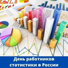 День работников статистики в России