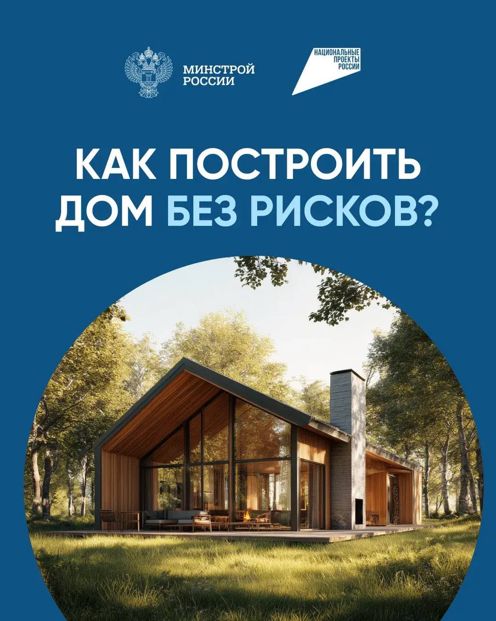 Строительство частного дома с использованием эскроу-счета