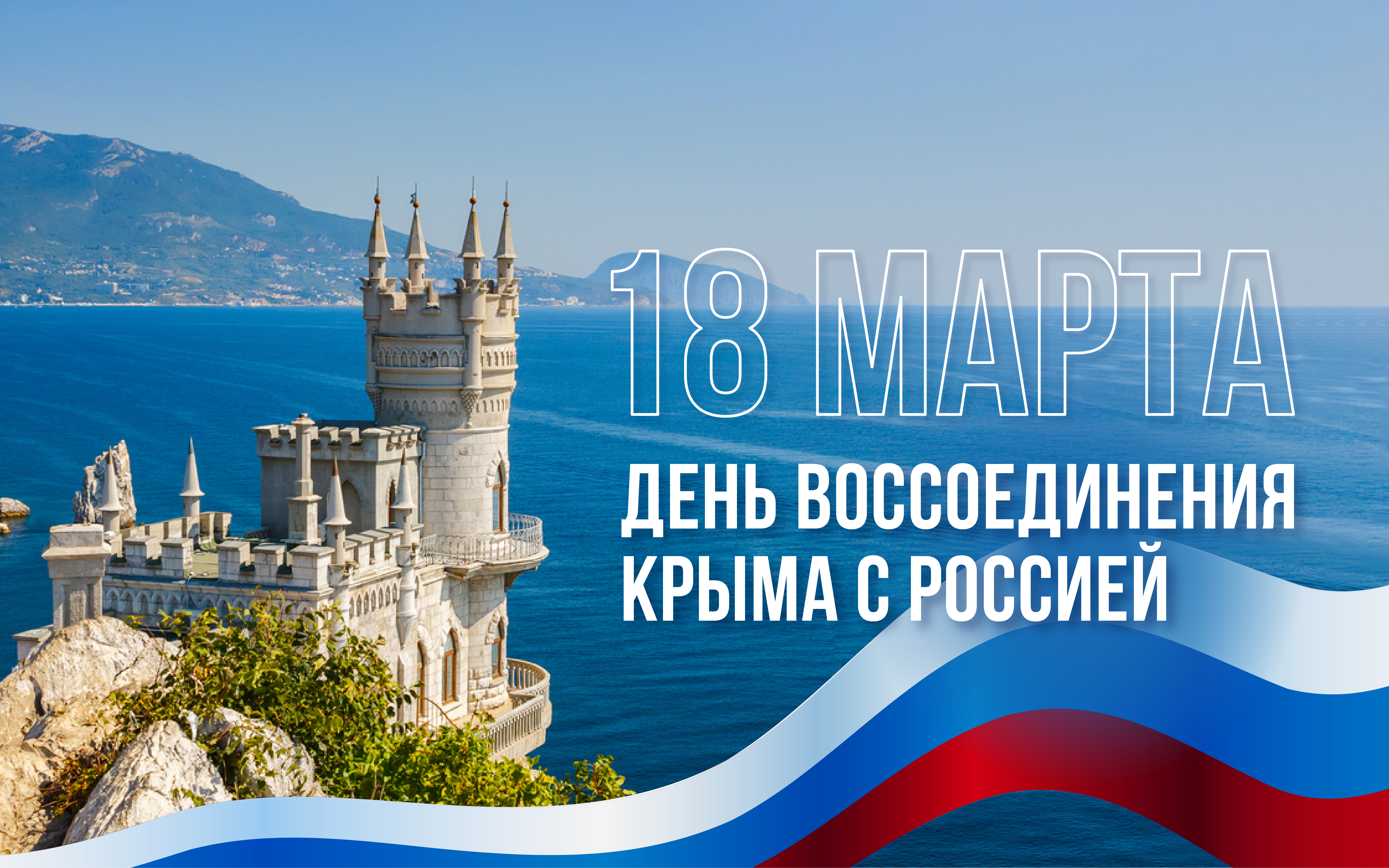 С Днем воссоединения Крыма с Россией!