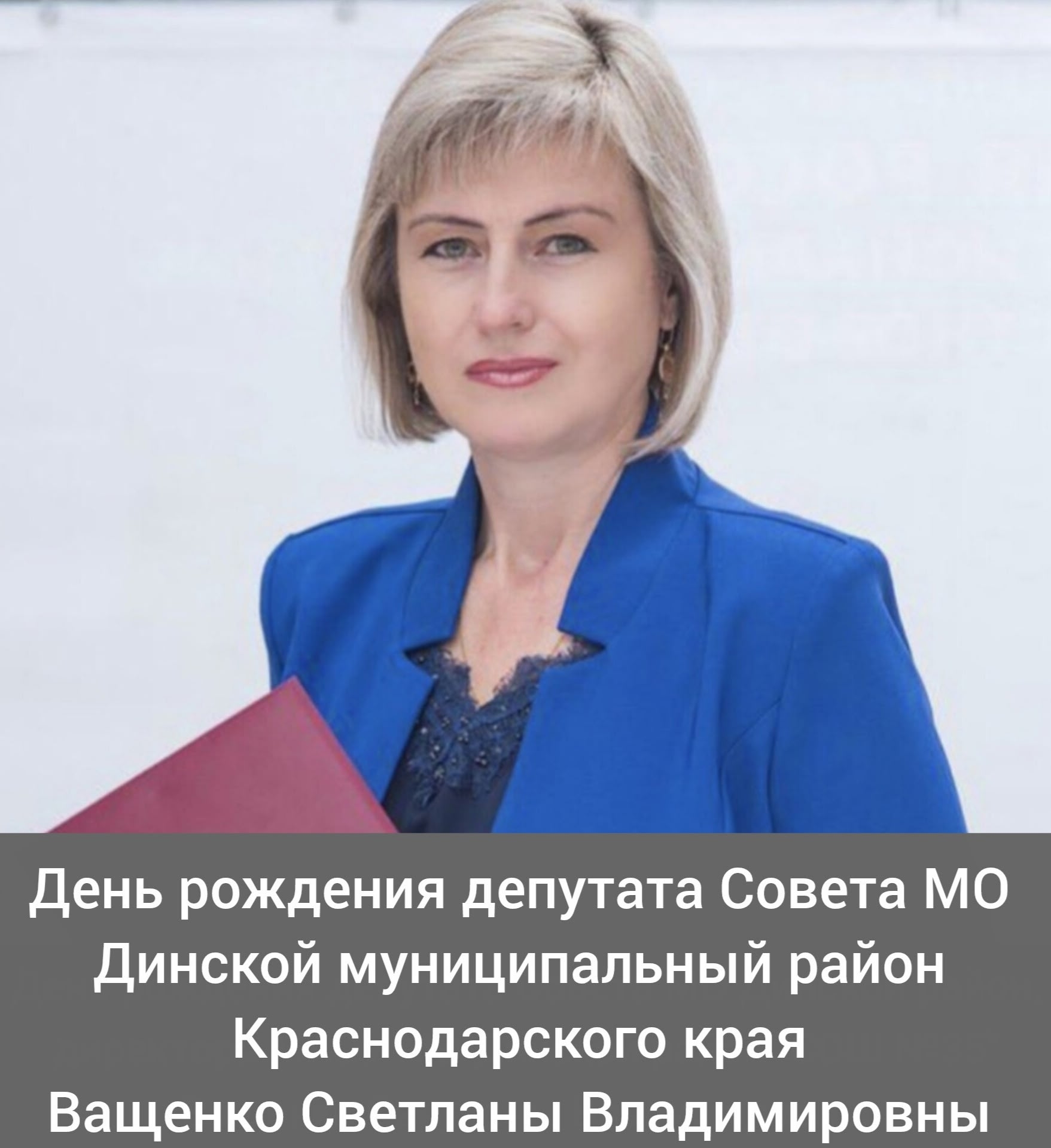 Сегодня свой день рождения отмечает депутат ⁣Совета МО Динской муниципальный район Краснодарского края, директор МАОУ МО Динской район 