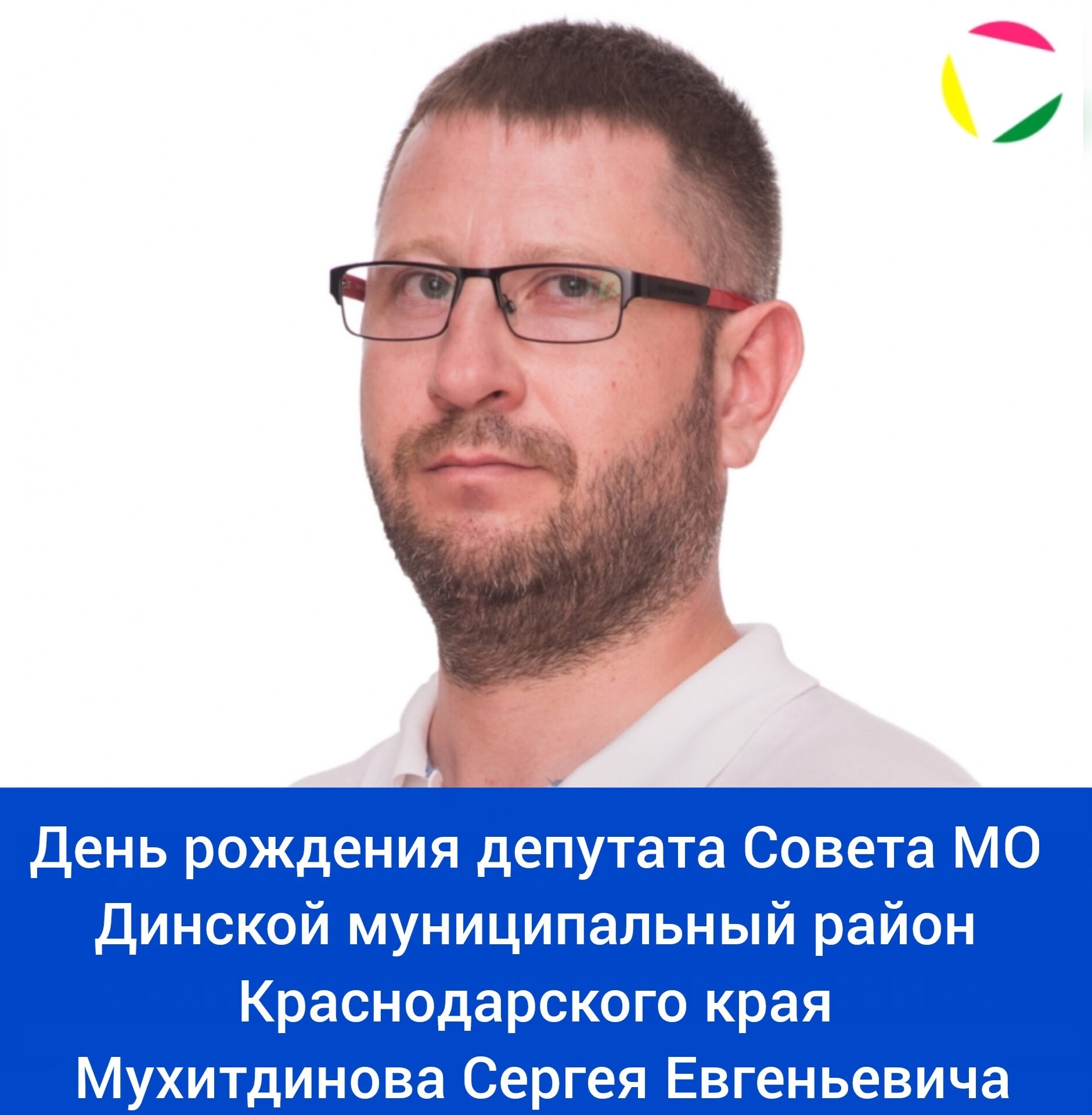 Сегодня свой день рождения отмечает депутат Совета МО Динской муниципальный район Краснодарского края - Мухитдинов Сергей Евгеньевич!