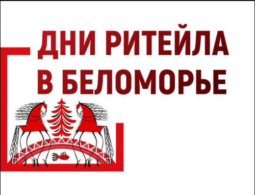 Межрегиональный форум «Дни ритейла в Беломорье»