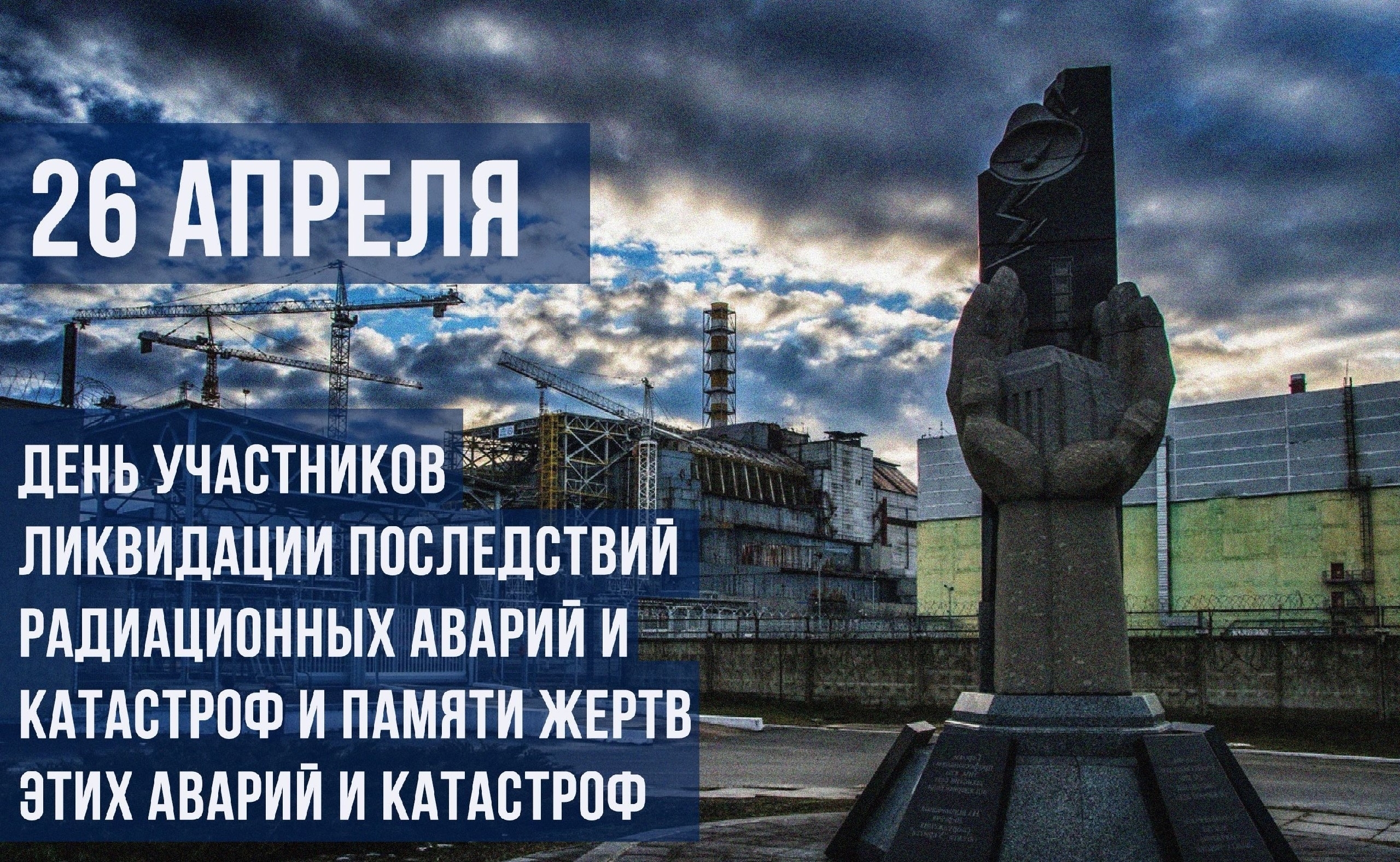 День участников ликвидации последствий радиационных аварий и катастроф и памяти жертв этих аварий и катастроф