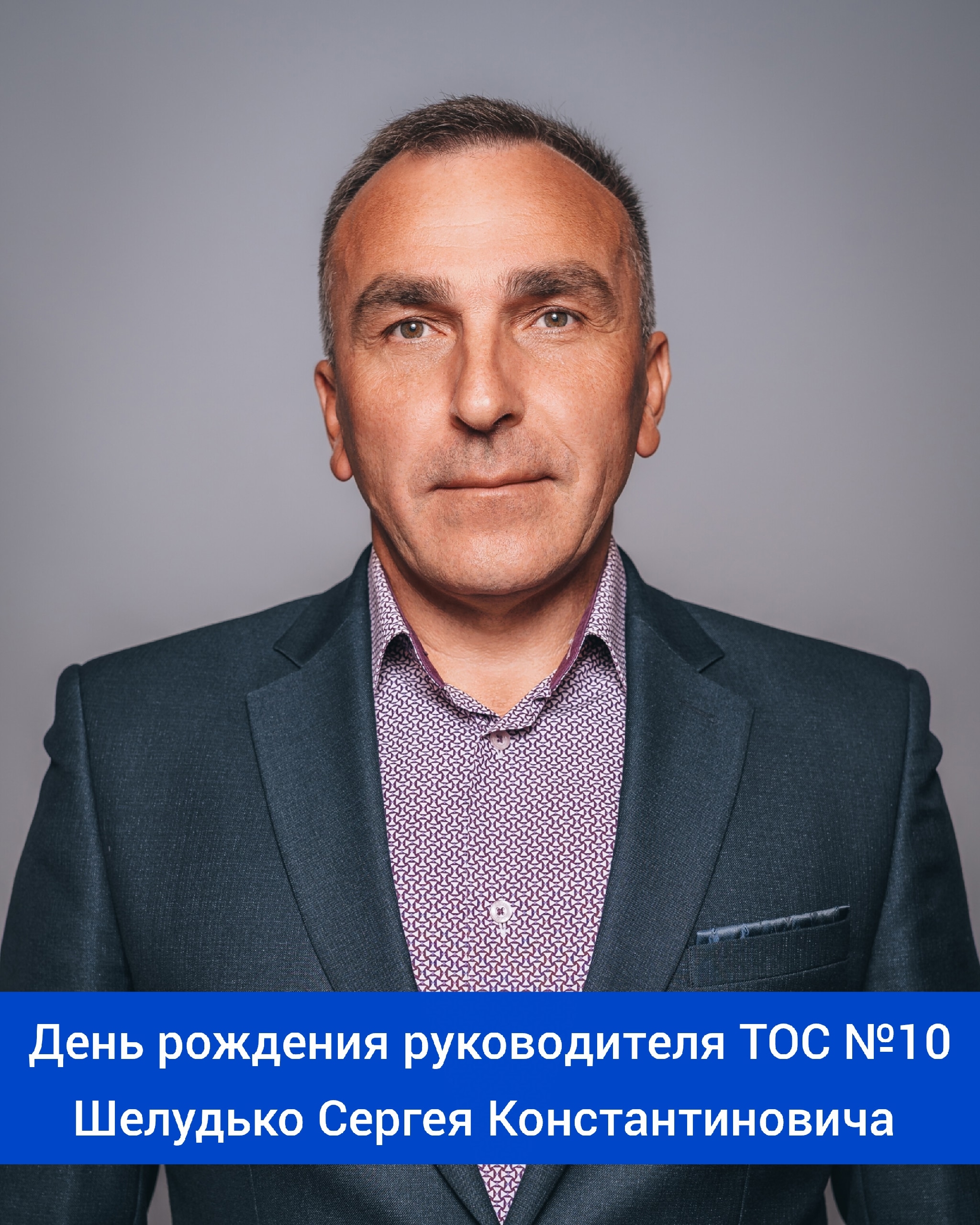 Сегодня свой день рождения отмечает руководитель ТОС №10 - Шелудько Сергей Константинович! ⁣