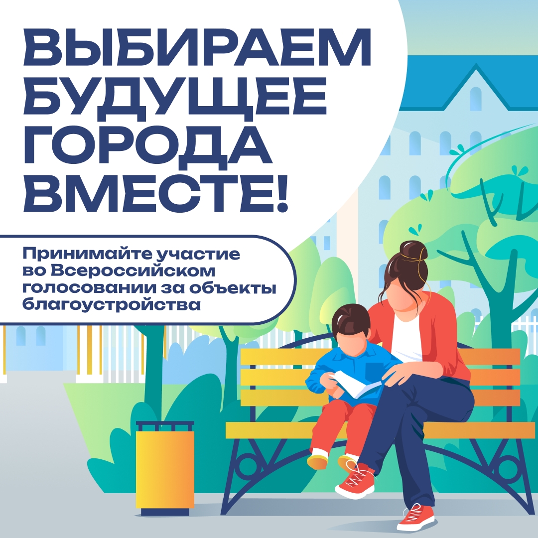 Всероссийское онлайн-голосование за объекты благоустройства