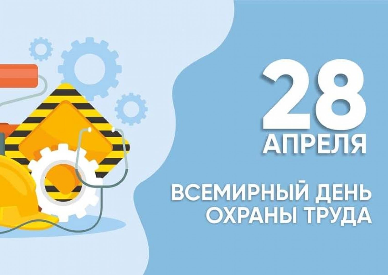 С Всемирным днём охраны труда!