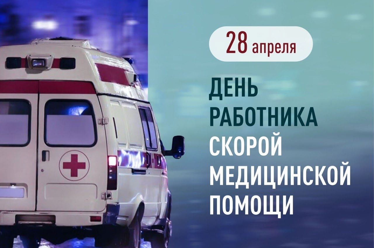 С днём работника скорой медицинской помощи!