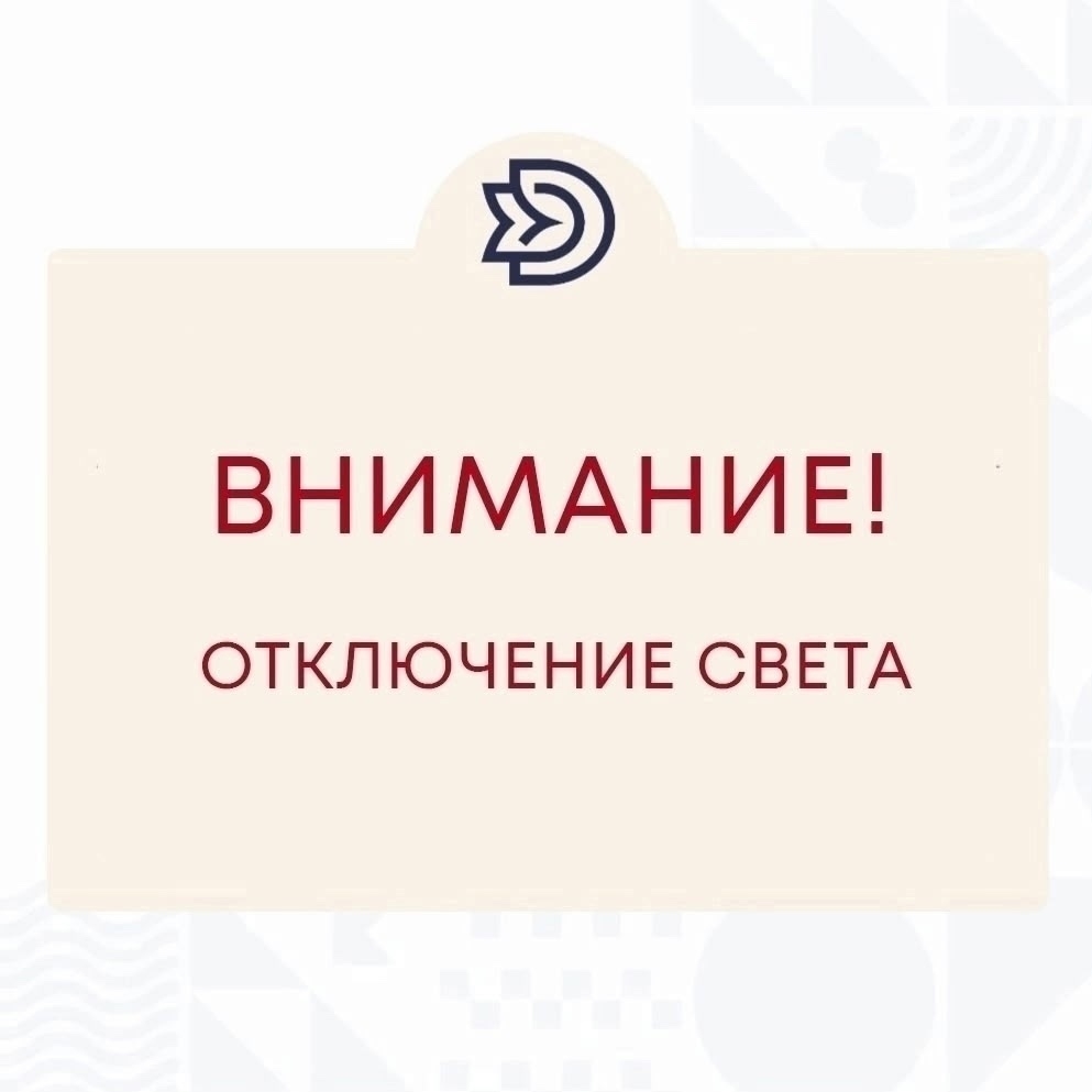 Внимание!  Кратковременное отключение электроэнергии!