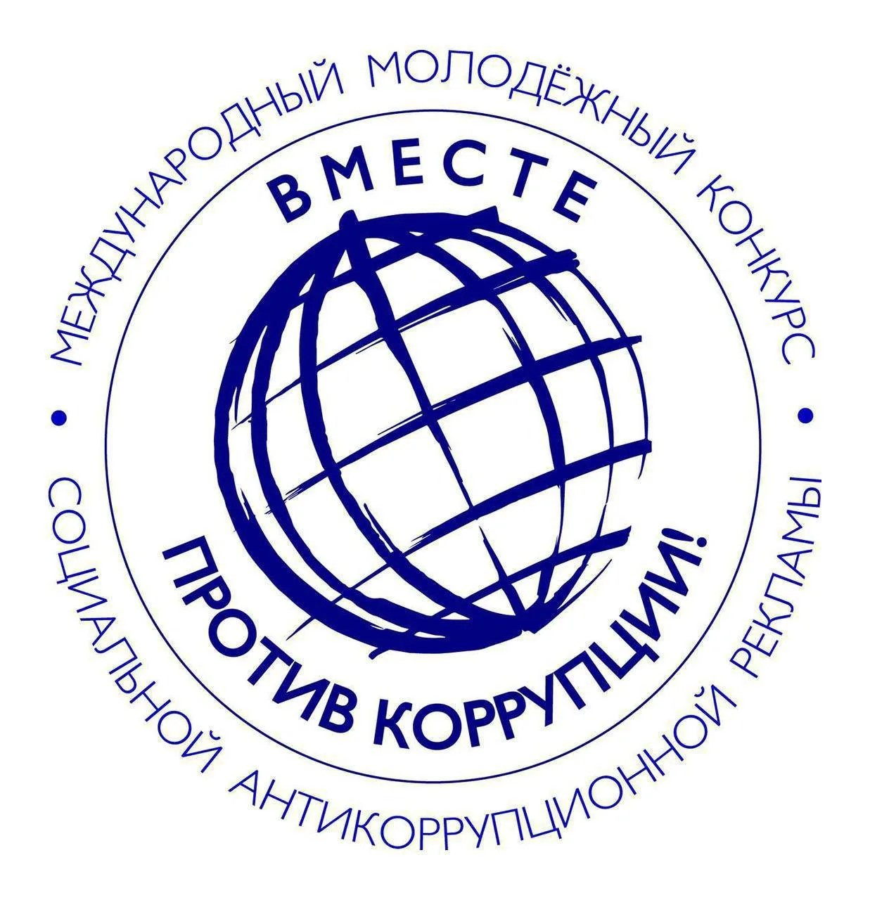 В Генпрокуратуре России стартовал Международный молодежный конкурс социальной антикоррупционной рекламы «Вместе против коррупции!»