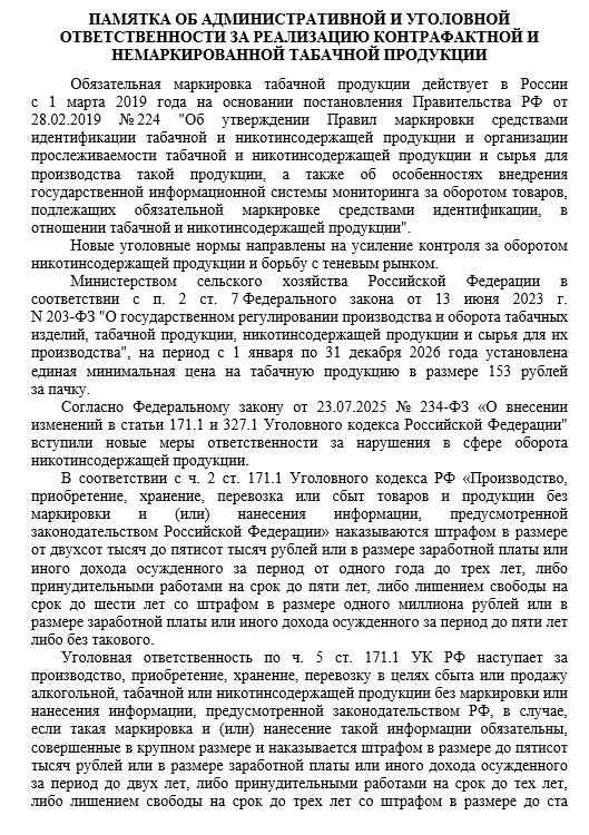 ПАМЯТКА ОБ АДМИНИСТРАТИВНОЙ И УГОЛОВНОЙ ОТВЕТСТВЕННОСТИ ЗА РЕАЛИЗАЦИЮ КОНТРАФАКТНОЙ И НЕМАРКИРОВАННОЙ ТАБАЧНОЙ ПРОДУКЦИИ