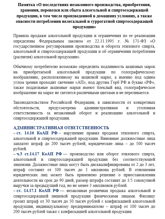 Памятка «О последствиях незаконного производства, приобретения, хранения, перевозки или сбыта алкогольной и спиртосодержащей продукции, в том числе произведенной в домашних условиях, а также опасности потребления нелегальной и суррогатной спиртосодержащей продукции»