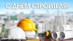 день строителя