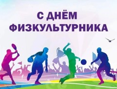 день физкультурника