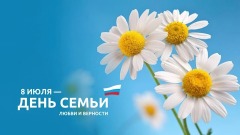 С днем семьи. любви и верности