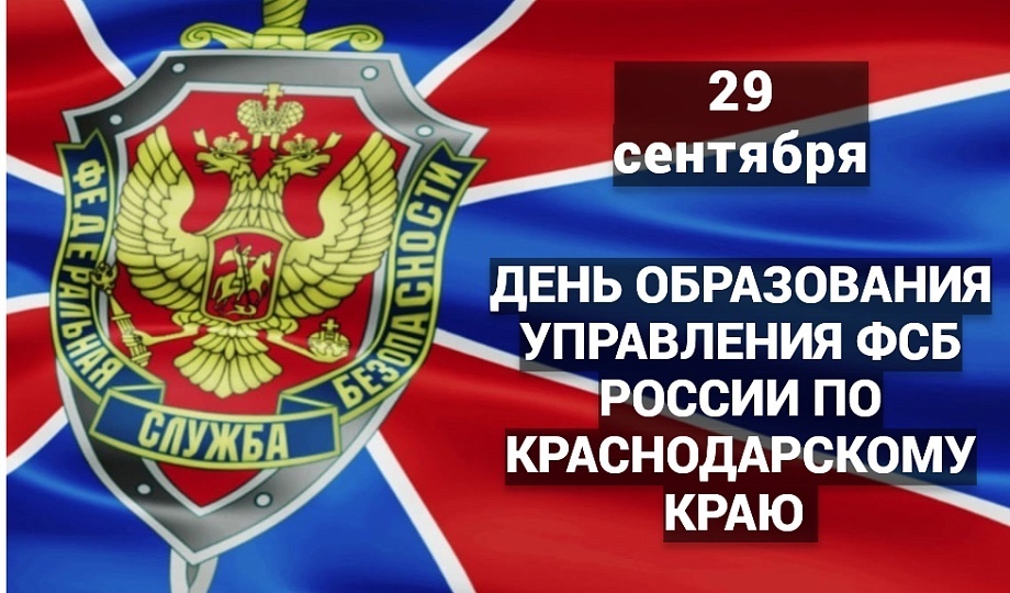 День ФСБ по КК 29