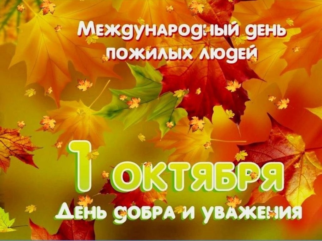 01.10 день пожилых людей