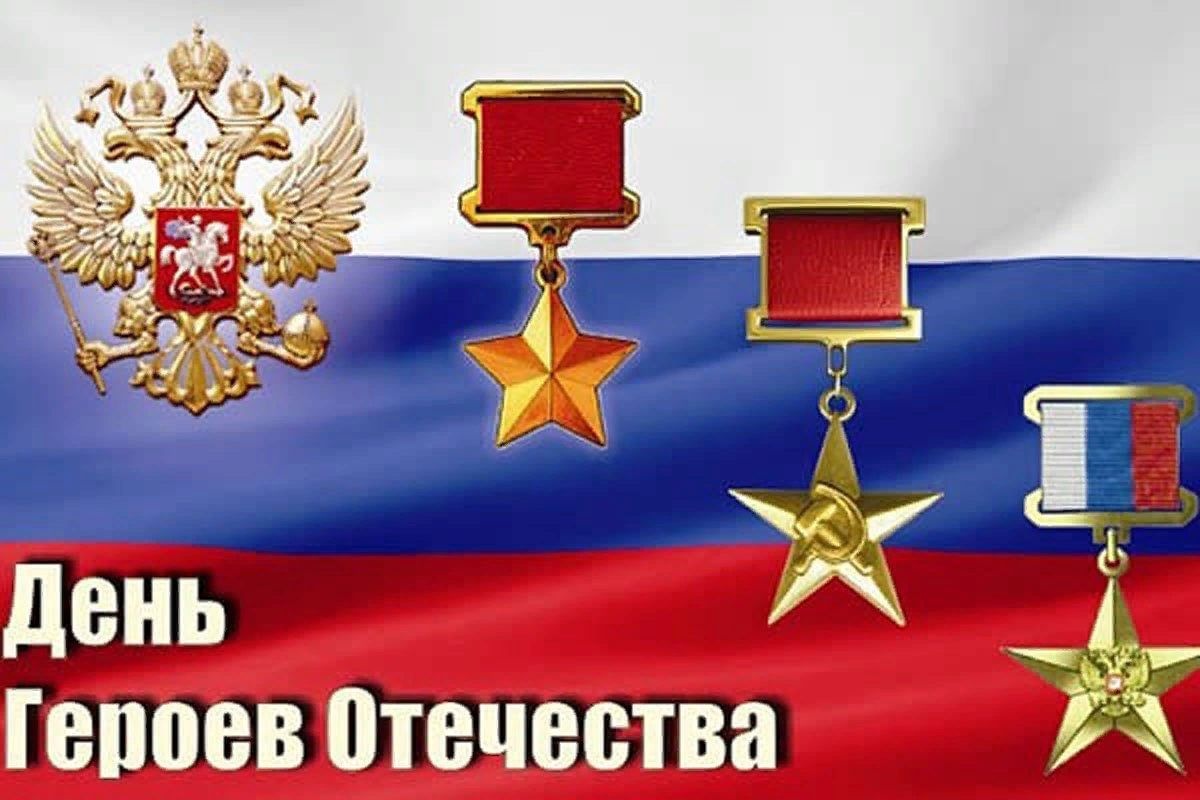 День Героев Отечества