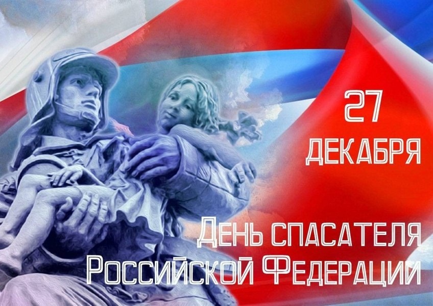 С Днем спасателя РФ!