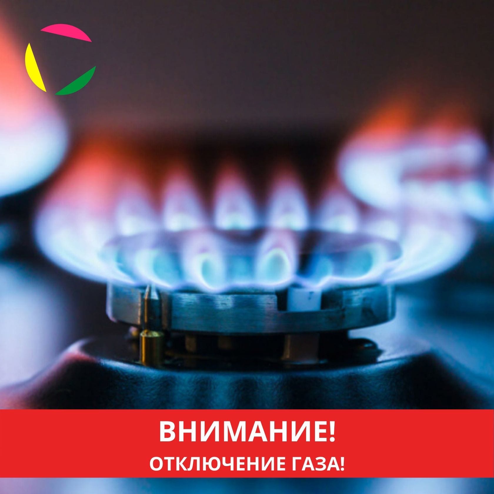 ‼Внимание! Временное прекращение подачи газа!