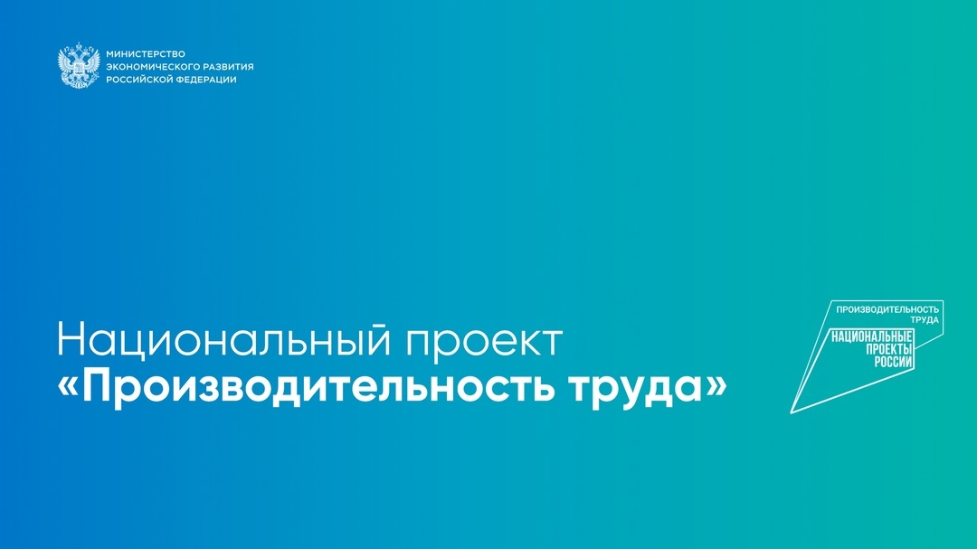 Ведется отбор предприятий Краснодарского края для участия в федеральном проекте «Производительность труда»