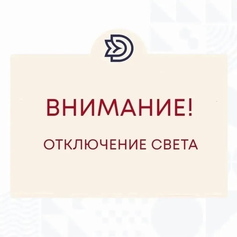 Внимание! Кратковременное отключение электроэнергии!