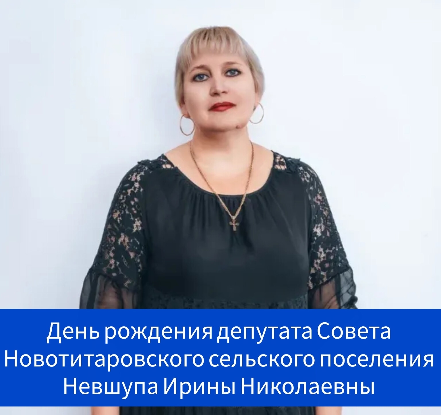 Сегодня свой день рождения отмечает депутат Совета Новотитаровского сельского поселения, директор МАУ ДО МО Динской район «Центр творчества ст. Новотитаровской» - Невшупа Ирина Николаевна! ⠀