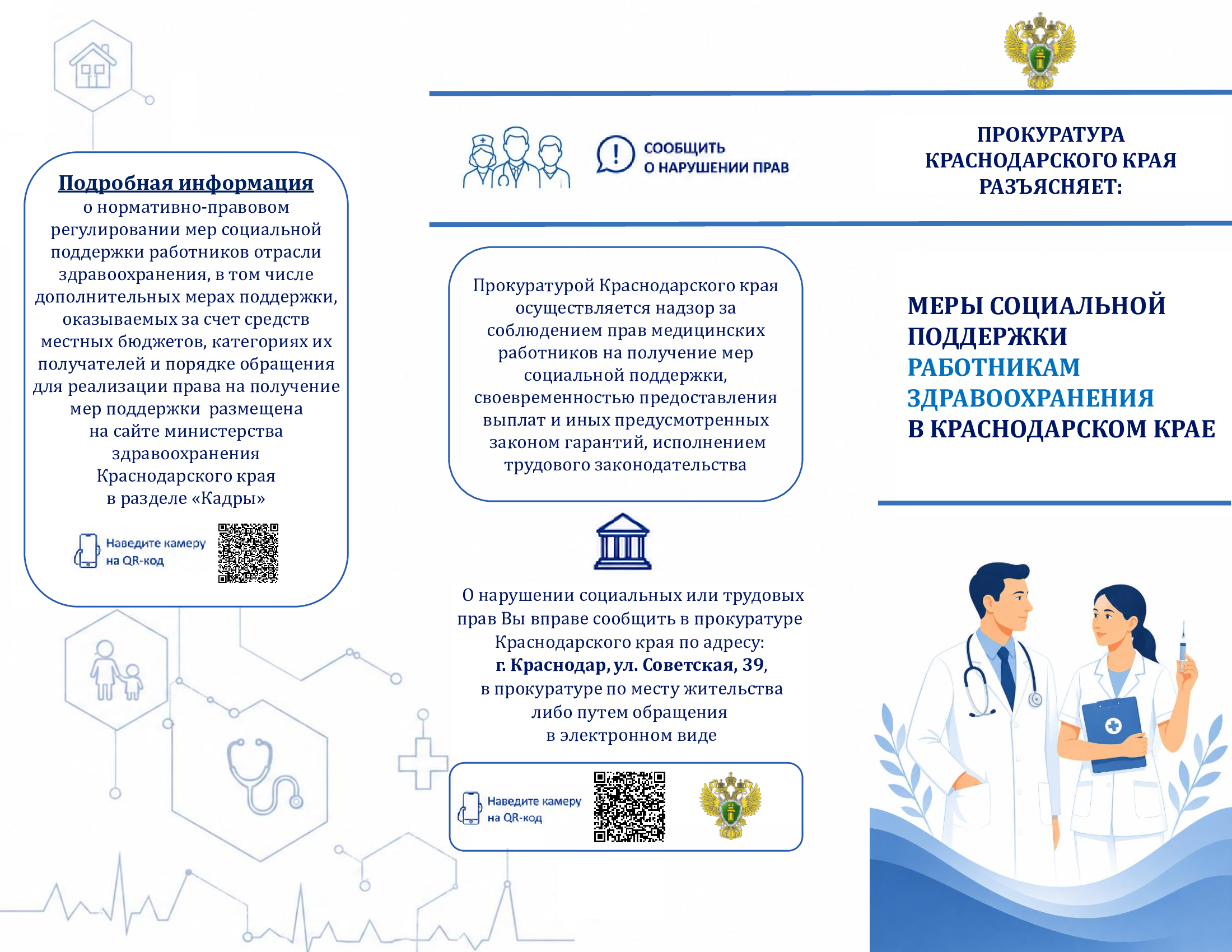 ПРОКУРАТУРА КРАСНОДАРСКОГО КРАЯ РАЗЪЯСНЯЕТ: