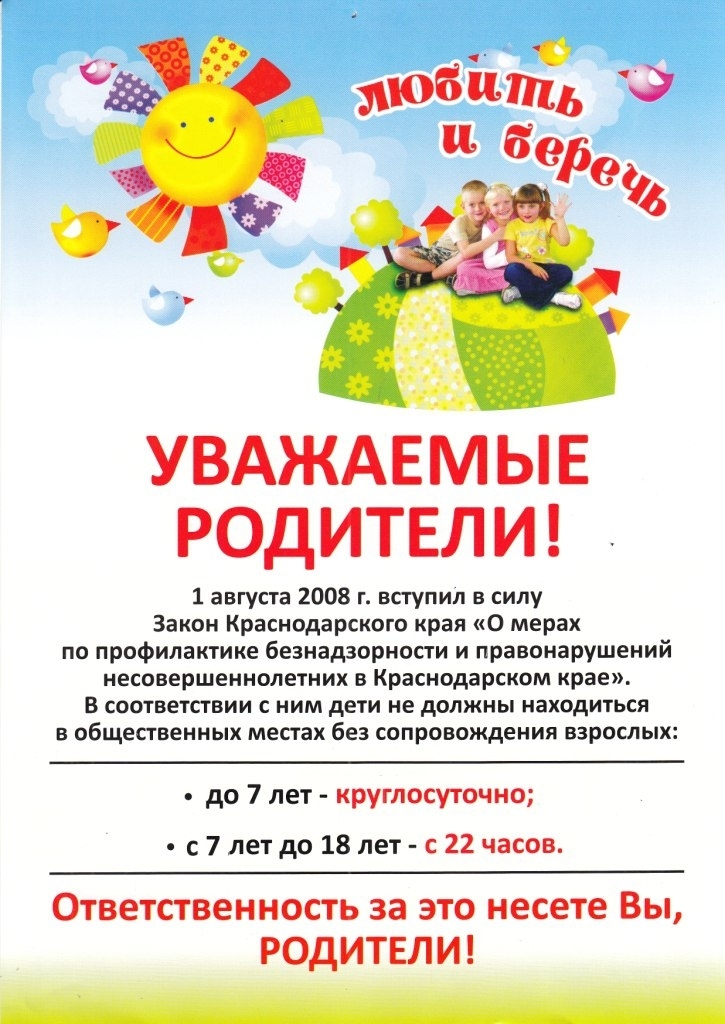 Закон Краснодарского края № 1539-КЗ от 21.07.2008 «О мерах по профилактике безнадзорности и правонарушений несовершеннолетних»