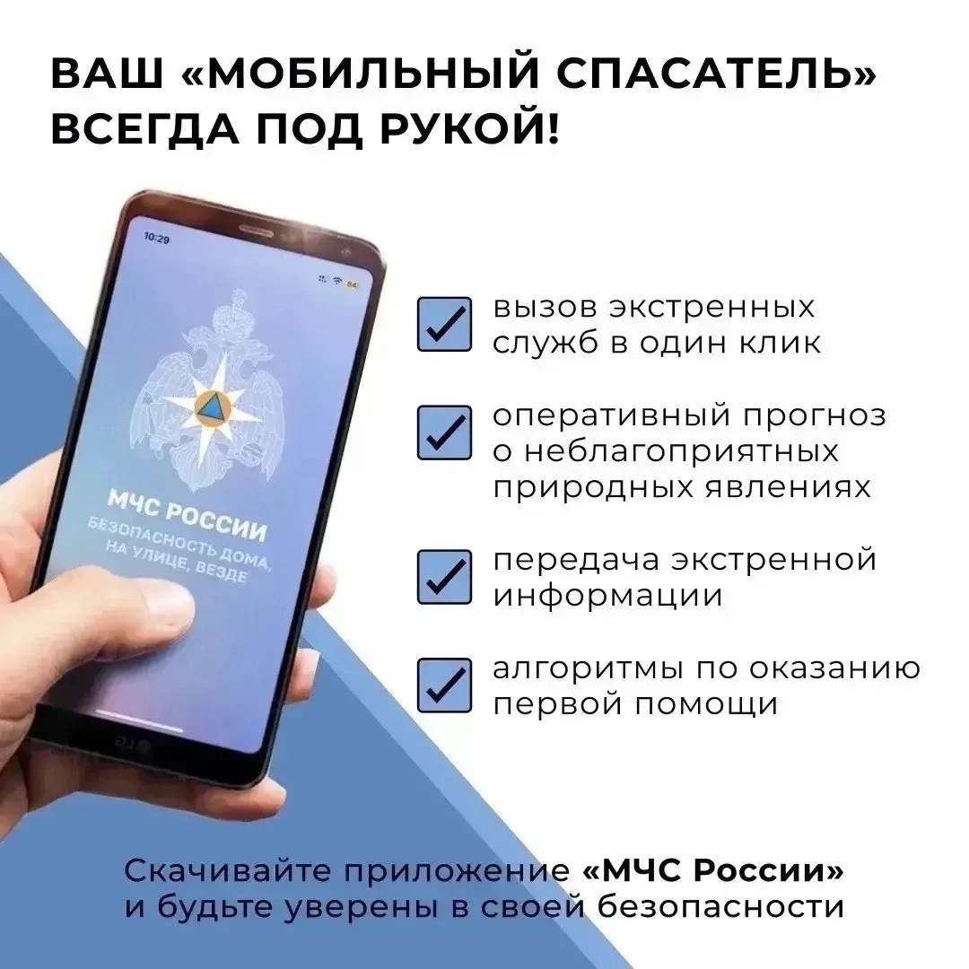 Будьте готовы к любой ситуации вместе с мобильным приложением «МЧС России»!