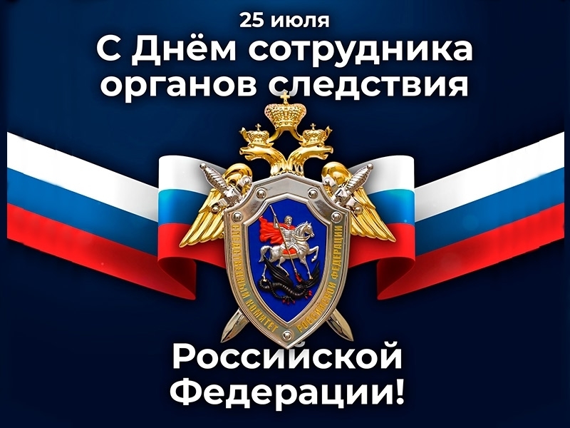 С Днём сотрудника органов следствия Российской Федерации!