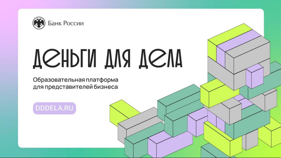 Банк России запускает подкаст для малого и среднего бизнеса – «Деньги для дела»