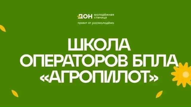 В период с 17 по 19 августа 2026 года в Ростовской области будет проведена межрегиональная образовательная программа «Школа операторов БПЛА «АгроПИЛОТ»